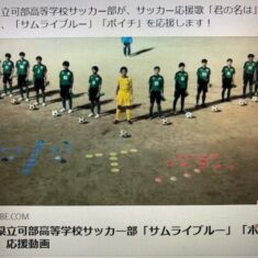 広島県立可部高等学校サッカー部が、サッカー応援歌「君の名は」とともに、「サムライブルー」「ポイチ」を応援！
